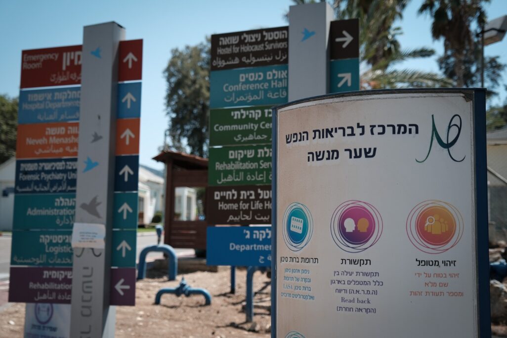 הכניסה למרכז לבריאות הנפש שער מנשה (צילום: דוד טברסקי) הכניסה למרכז לבריאות הנפש שער מנשה (צילום: דוד טברסקי)