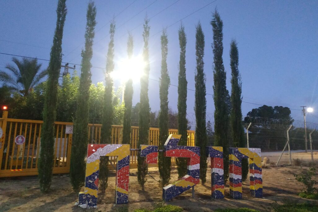 הכניסה לקיבוץ חולית (צילוםL אלבום פרטי) הכניסה לקיבוץ חולית (צילוםL אלבום פרטי)