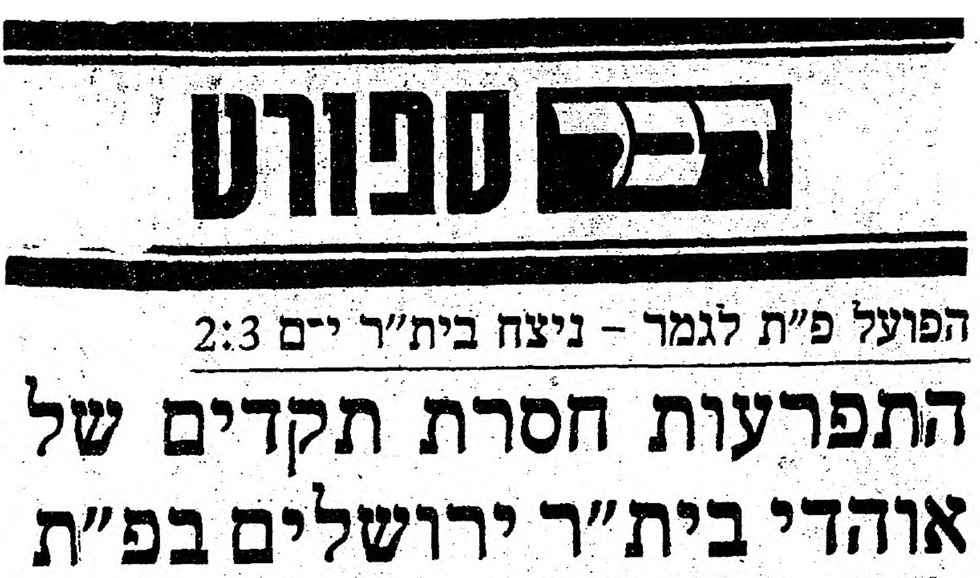 עיתון 'דבר' בתאריך 5 ביוני 1974 (צילום: מתוך אתר &quot;עיתונות יהודית היסטורית&quot; הספרייה הלאומית ואונ' ת&quot;א)