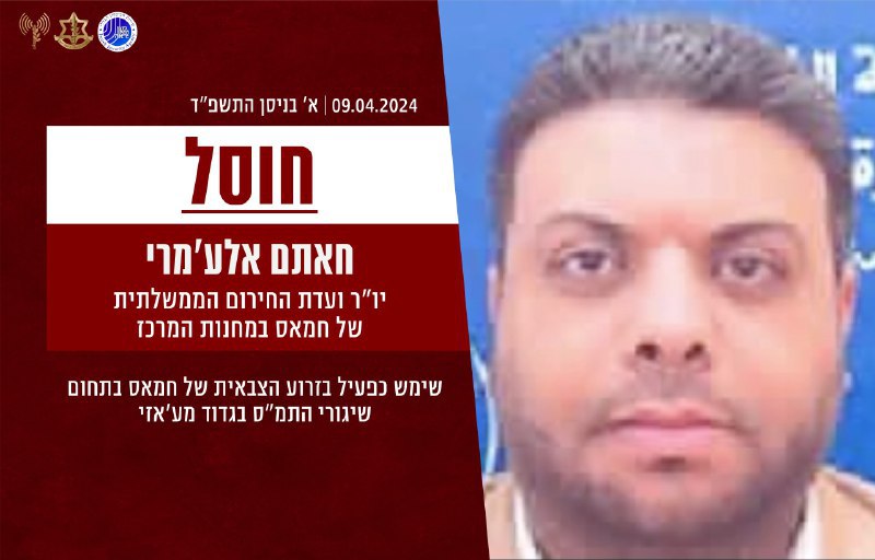 הודעה על חיסול חאתם אלע'מרי, יושב ראש ועדת החירום הממשלתית של חמאס במחנות המרכז בעזה (צילום: דובר צה"ל)