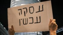 הפגנות לשחרור חטופים (צילום: דוד טברסקי)