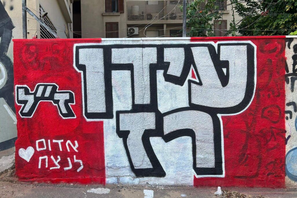 כתובת גרפיטי בתל אביב לזכרו של סמ&quot;ר עידן רז ז&quot;ל (צילום: באדיבות המשפחה)