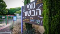 הכניסה לקריית החינוך. המוסד החינוכי הממוגן בארץ (צילום: דוד טברסקי)