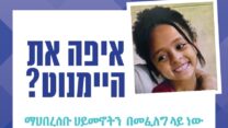 מתוך הקמפיין למציאת היימנוט קסאו