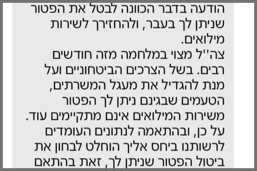 ההודעה שנשלחה לבעלי פטור ממילואים שנקראו מחדש לשרת (צילום: דבר) ההודעה שנשלחה לבעלי פטור ממילואים שנקראו מחדש לשרת (צילום: דבר)