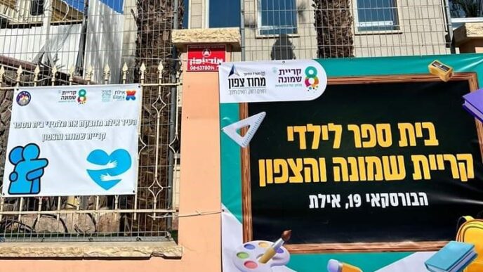 בית הספר 'אורות הצפון' באילת (צילום: אורות הצפון)