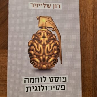 ספרו של שלייפר, 'פוסט לוחמה פסיכולוגית' (צילום: אלבום פרטי)