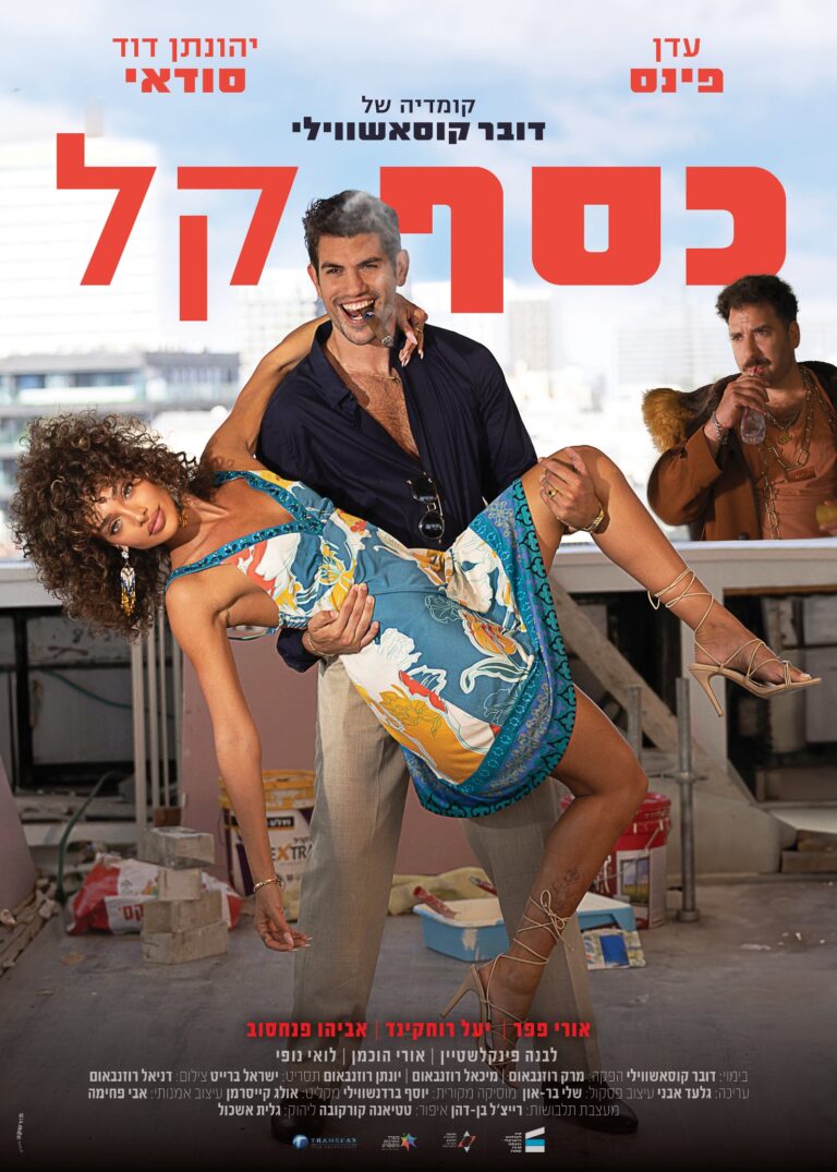 כסף קל (צילום: טרנספקס)