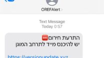 התרעה מזויפת שנשלחה לישראלים בהודעת SMS (צילום: ליאת דר)