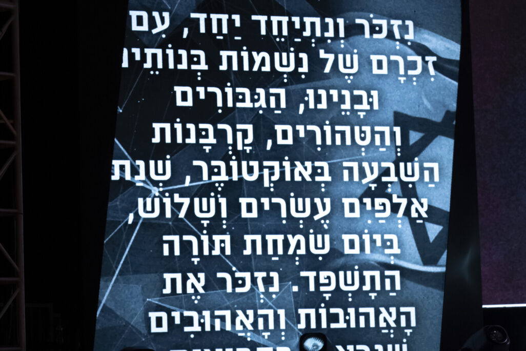 תפילת יזכור בטקס הזיכרון הממלכתי לטבח ה-7 באוקטובר (צילום: מערך הטקסים והאירועים הממלכתיים)