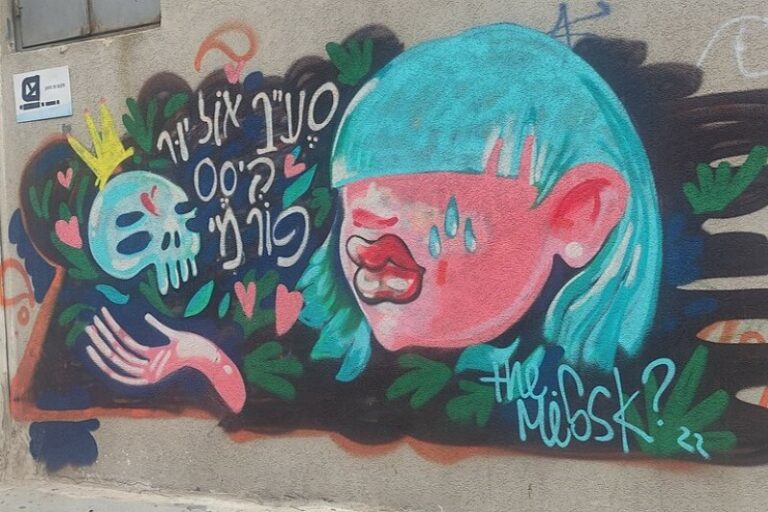 עבודה של The Missk ברחוב שביל המפעל בתל אביב (צילום: ניצן צבי כהן)