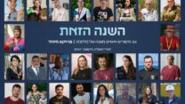 השנה הזאת