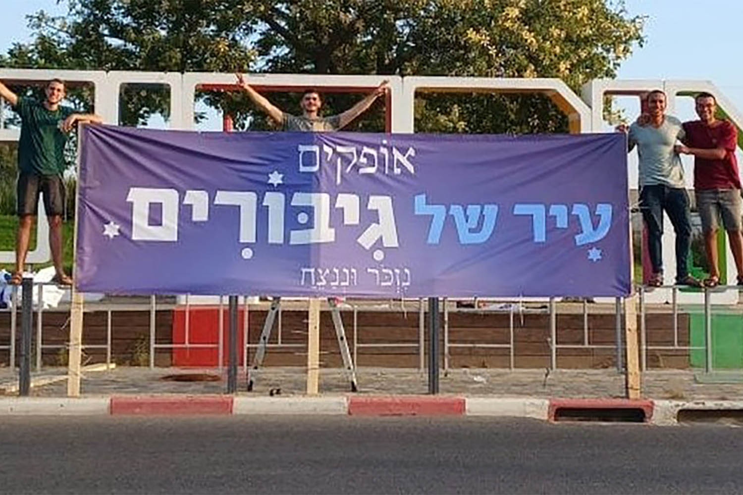 אופקים (צילום: עמל)