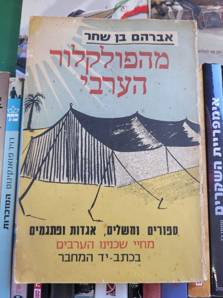 "מהפולקלור הערבי" של אברהם בן-שחר (צילום: טל כרמון)