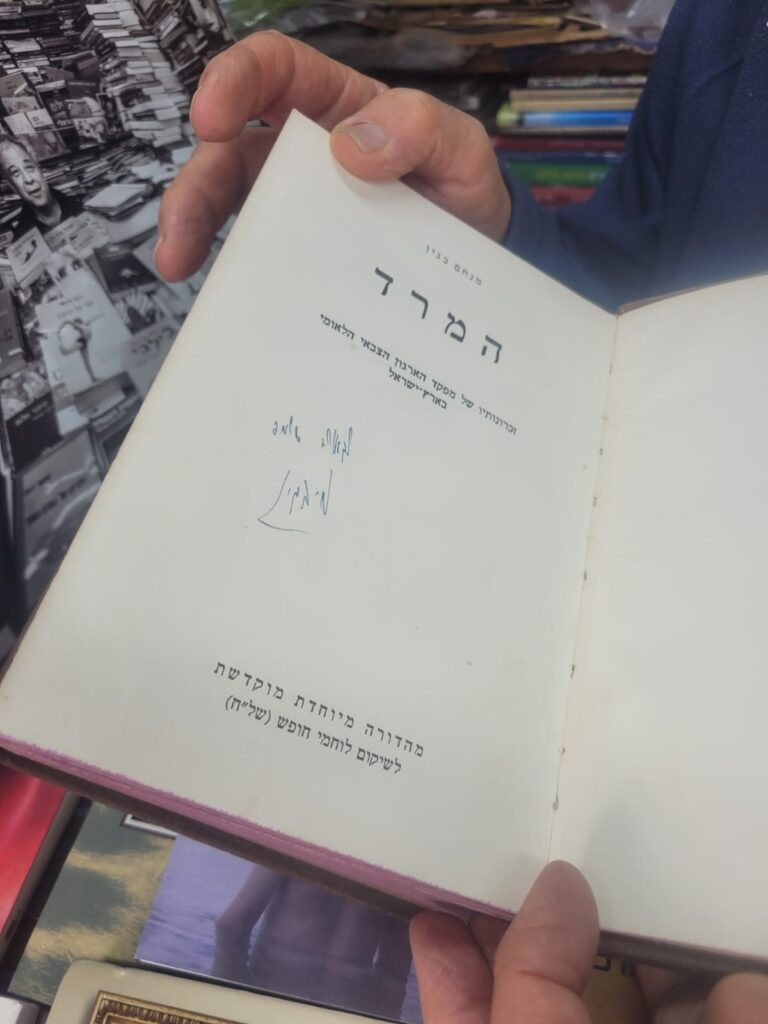 "המרד". עם הקדשה ממנחם בגין (צילום: טל כרמון)