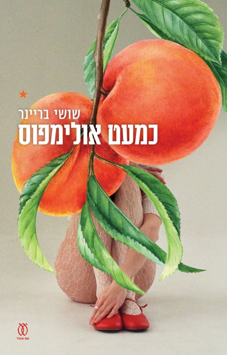 עטיפת הספר "כמעט אולימפוס" מאת שושי בריינר. מתל אביב לקייב וחזרה (צילום: הוצאת עם עובד)