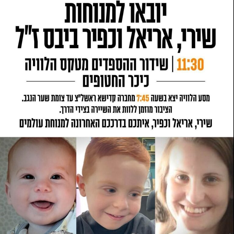 שירי, כפיר ואריאל ביבס יובאו מחר למנוחות (צילום: דוברות מטה המשפחות להחזרת החטופים)