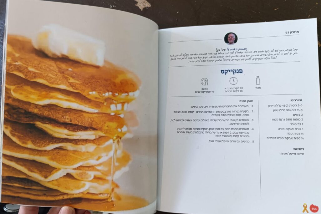 מתכון הפנקייקים של קית' סיגל מהספר 'שבועות של געגוע' בהוצאת מטה משפחות החטופים (צילום: מערכת 'דבר')
