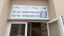 מרכז החוסן באום אל פחם (צילום: משרד הרווחה)