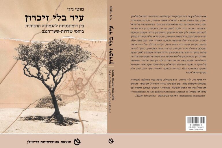 'עיר בלי זיכרון' בהוצאת אוניברסיטת בר אילן