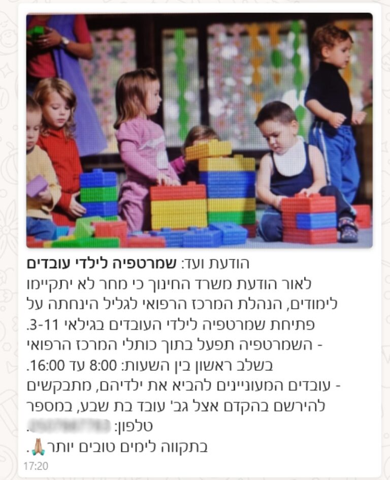 הודעת ווטסאפ לעובדים על השמרטפיה (צילום מסך)
