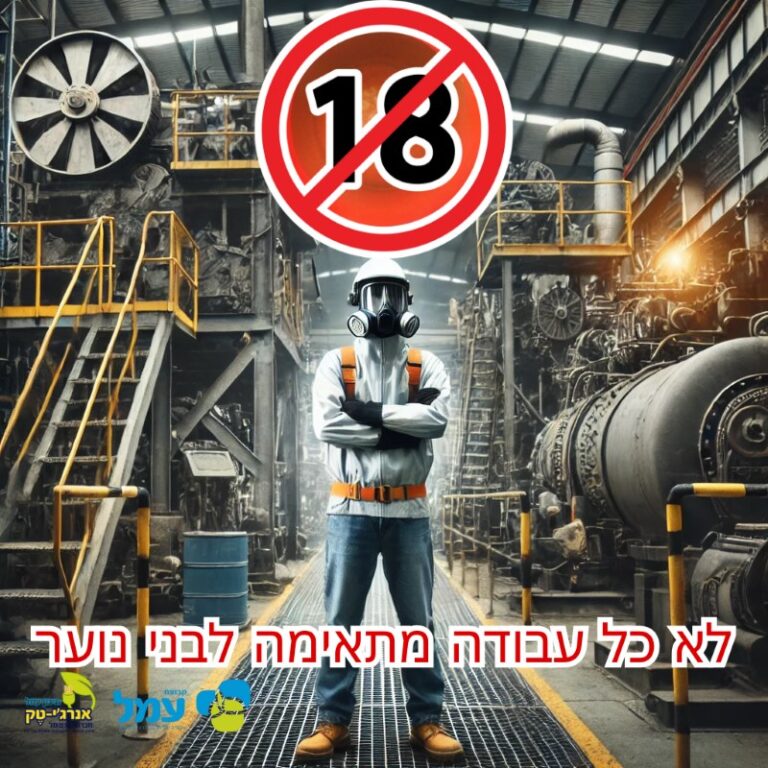 "לא כל עבודה מתאימה לבני נוער": כרזה שעיצבו תלמידי כיתה י' מתיכון עמל אנרג'י-טק (מקור: רשת 'עמל')