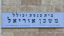 בית הכנסת נקרא על שמו של אוריאל כהן ז"ל שנפל בקרב בחאן יונס