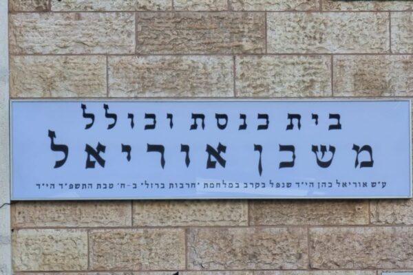 בית הכנסת נקרא על שמו של אוריאל כהן ז"ל שנפל בקרב בחאן יונס