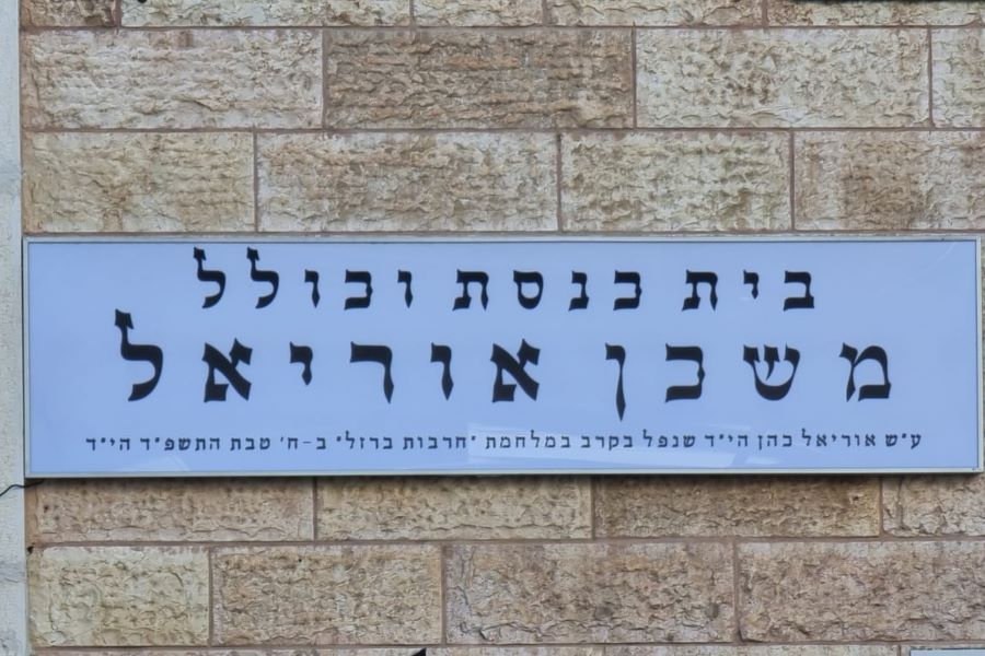 בית הכנסת נקרא על שמו של אוריאל כהן ז"ל שנפל בקרב בחאן יונס בית הכנסת נקרא על שמו של אוריאל כהן ז"ל שנפל בקרב בחאן יונס