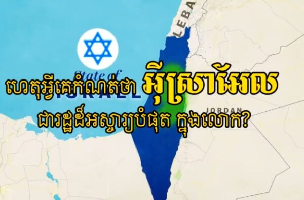 סרטון קמבודי שהופץ ברשתות החברתיות בפייסבוק. "למה ישראל היא המדינה הטובה בעולם"