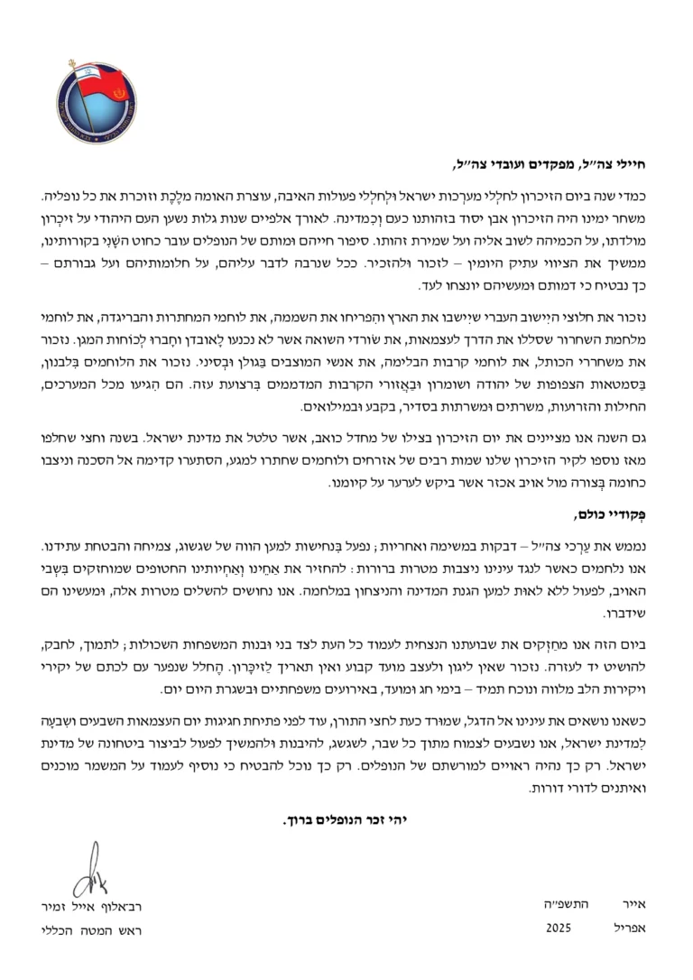 פקודת יום מטעם הרמטכ"ל, רא"ל אייל זמיר, ליום הזיכרון תשפ"ה (מקור: דובר צה"ל)