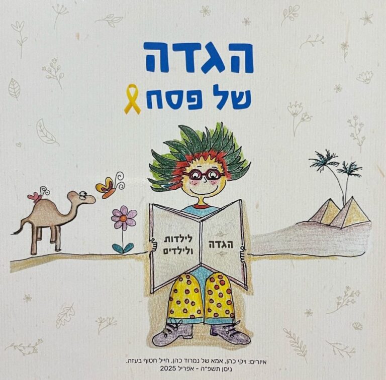 'הגדת החירות' לילדים באיורה של ויקי כהן (צילום: אלבום פרטי)
