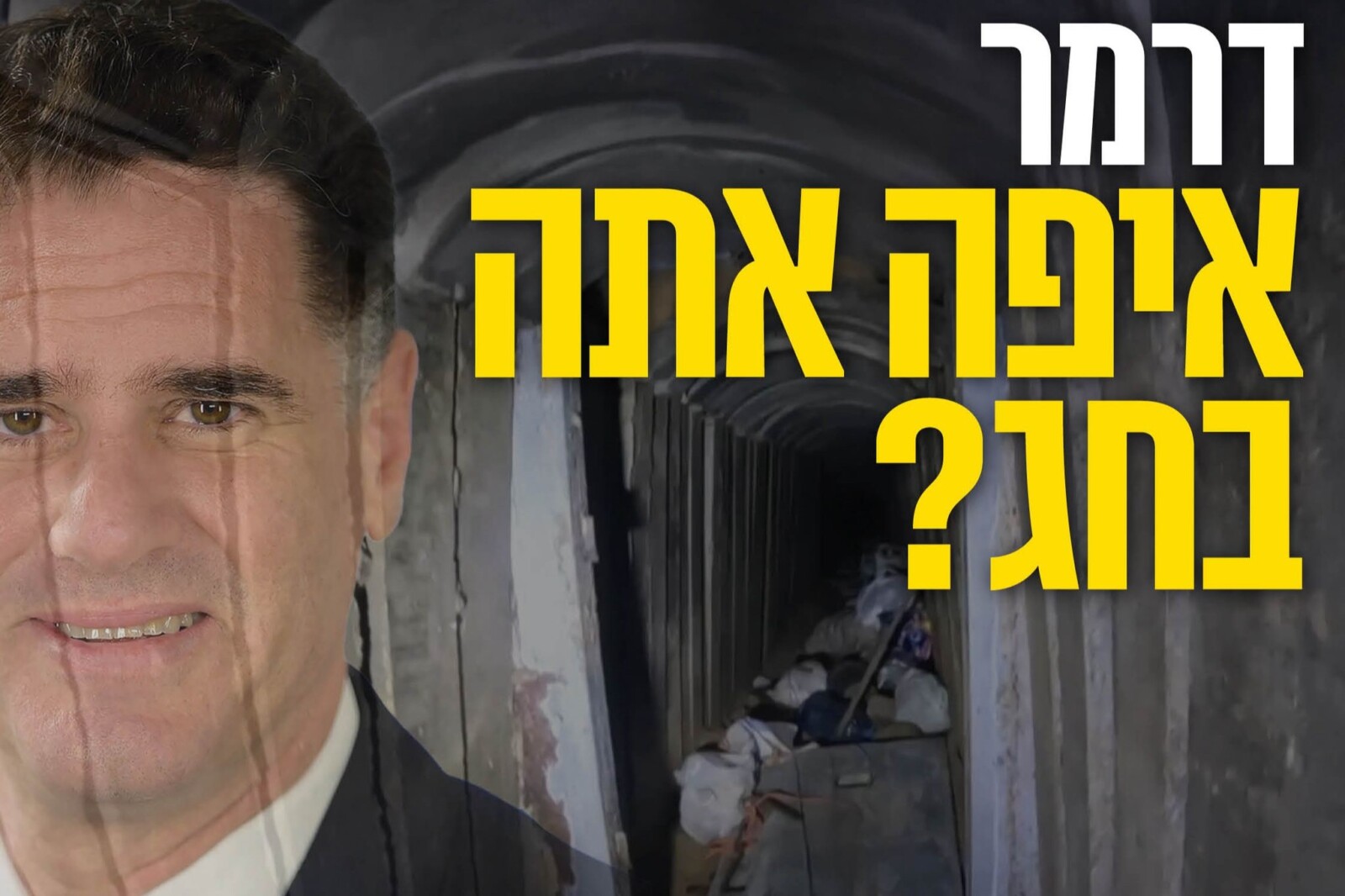 קמפיין החוצות החדש של מטה משפחות החטופים. "דרמר, איפה אתה בחג?" (צילום: מטה משפחות החטופים)
