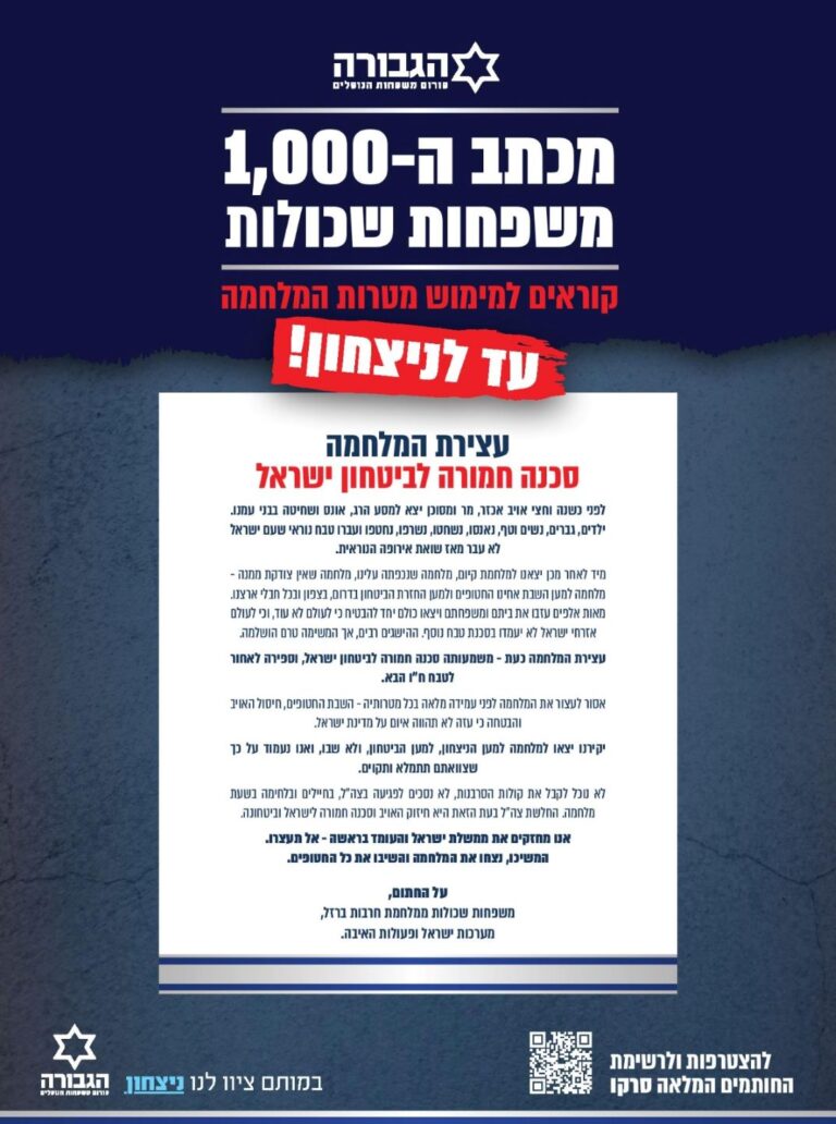 מכתב פורום גבורה נגד הקריאות לעצירת המלחמה (מקור: פורום גבורה)