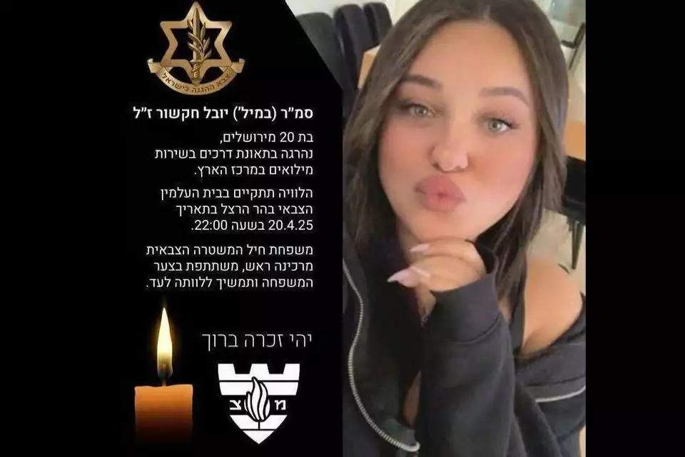 יובל חקשור ז"ל והודעת המשטרה הצבאית על מותה (מקור: צה"ל) יובל חקשור ז"ל והודעת המשטרה הצבאית על מותה (מקור: צה"ל)