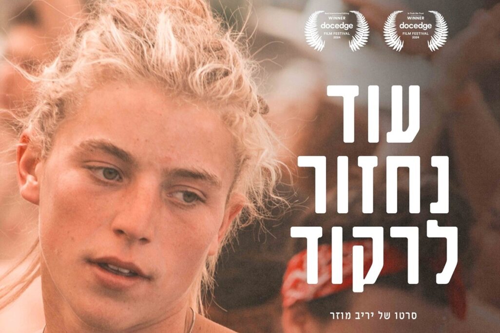 כרזת הסרט "עוד נחזור לרקוד" (צילום: יח"צ) כרזת הסרט "עוד נחזור לרקוד" (צילום: יח"צ)