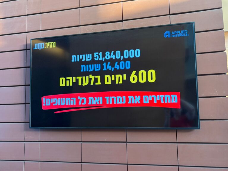 המסכים במשרדי חברת Applied Materials במהלך היום ה-600 למלחמה ול-7 באוקטובר (צילום: ללא קרדיט)