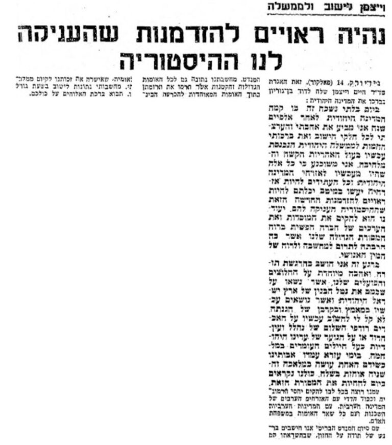 וייצמן ליישוב ולממשלה: נהיה ראויים להזדמנות שהעניקה לנו ההיסטוריה. דבר, 16 במאי 1948 (מתוך אתר 'עיתונות יהודית היסטורית', הספריה הלאומית ומכון לבון)