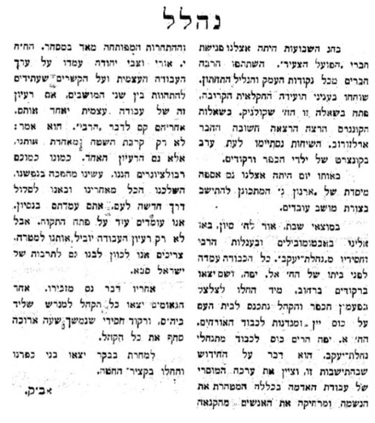 נהלל, דבר, 6 ביוני 1925 (מתוך אתר 'עיתונות יהודית היסטורית', הספריה הלאומית ומכון לבון)