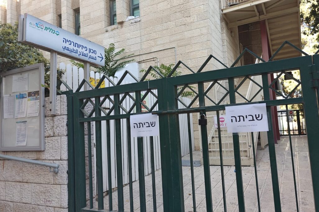 מרפאה של קופת חולים כללית בירושלים, סגורה בשל שביתת עובדי הקופה (צילום: דוברות כללית)