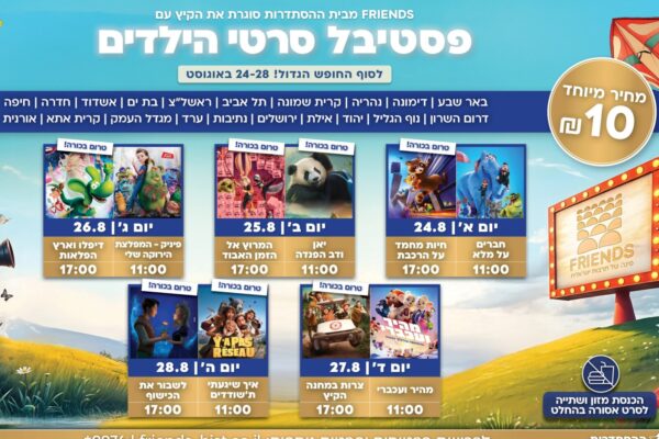 לו"ז פסטיבל סרטי הילדים (קרדיט: יח"צ)