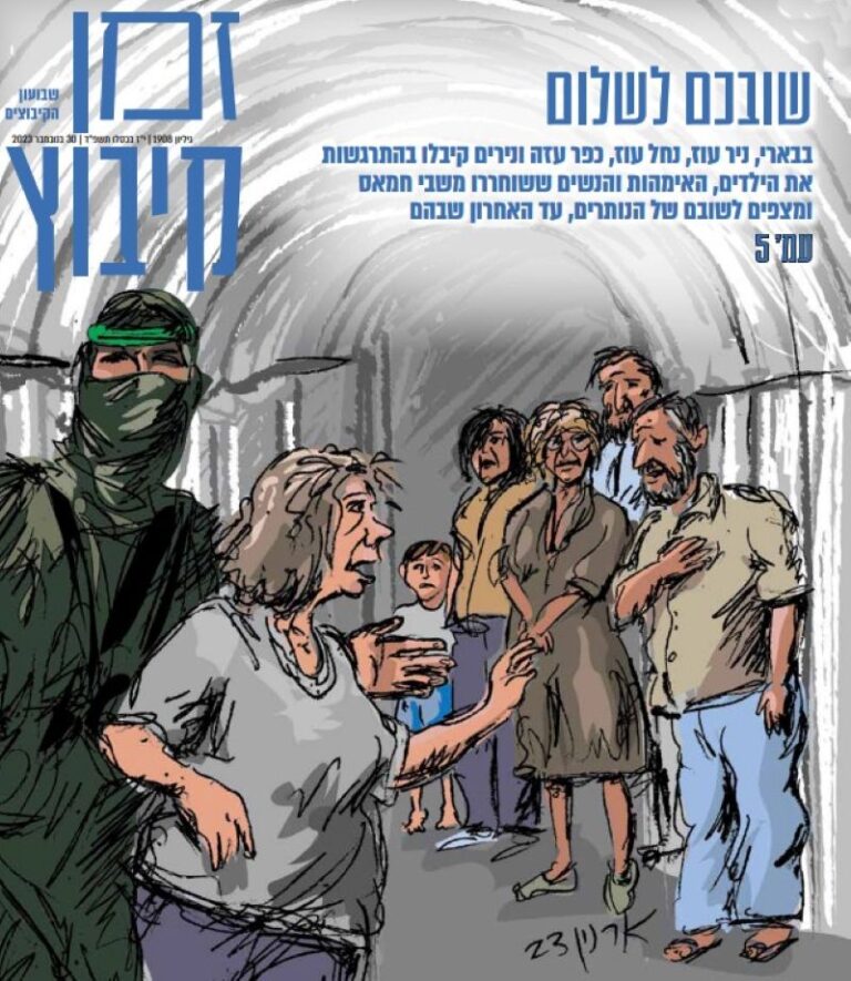 שער עיתון 'זמן קיבוץ', 2023 (איור: ארנון אבני)