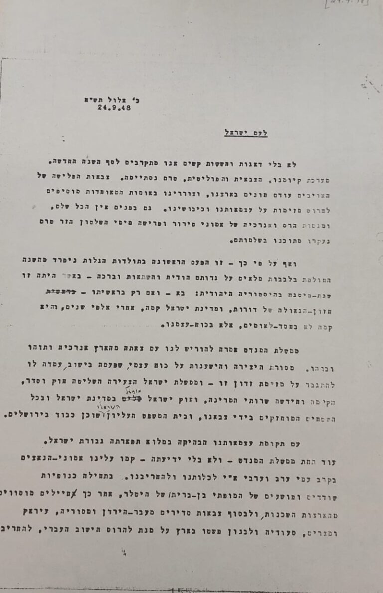 ברכת בן־גוריון לעם ישראל 1948. "לא בלי דאגות וחששות קשים אנו מתקרבים לסף השנה החדשה" (צילום: הארכיון למורשת בן־גוריון)