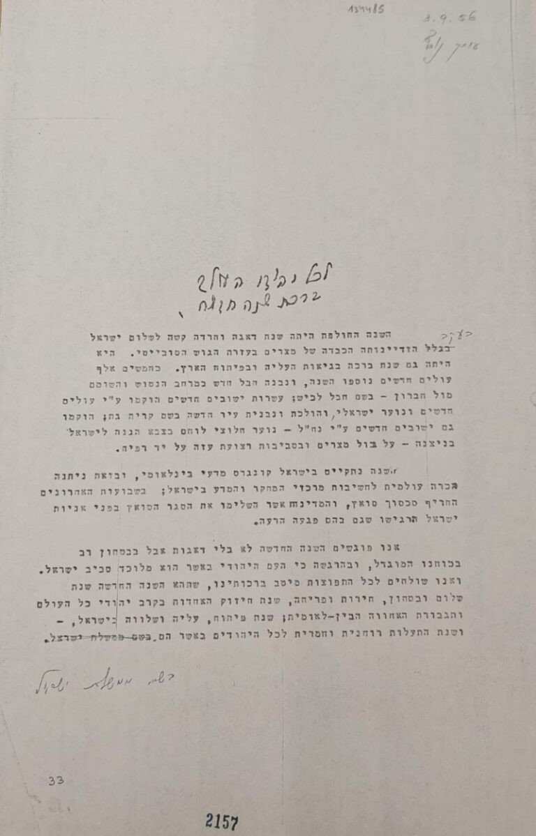 שנה טובה מממשלת ישראל, בצל מבצע קדש בשנת 1956 עם כתב יד של בן־גוריון. "ידע לבחור מילים שמעניקות כיוון ותקווה גם בזמנים של אי ודאות" (צילום: הארכיון למורשת בן־גוריון)