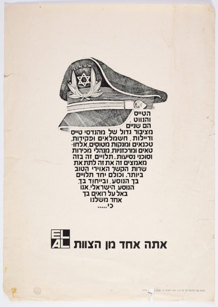 "אתה אחד מן הצוות" – סלוגן המתנוסס באחד מעיצוביו של ריבקינד לחברת אל־על (צילום: ארדון בר חמא)