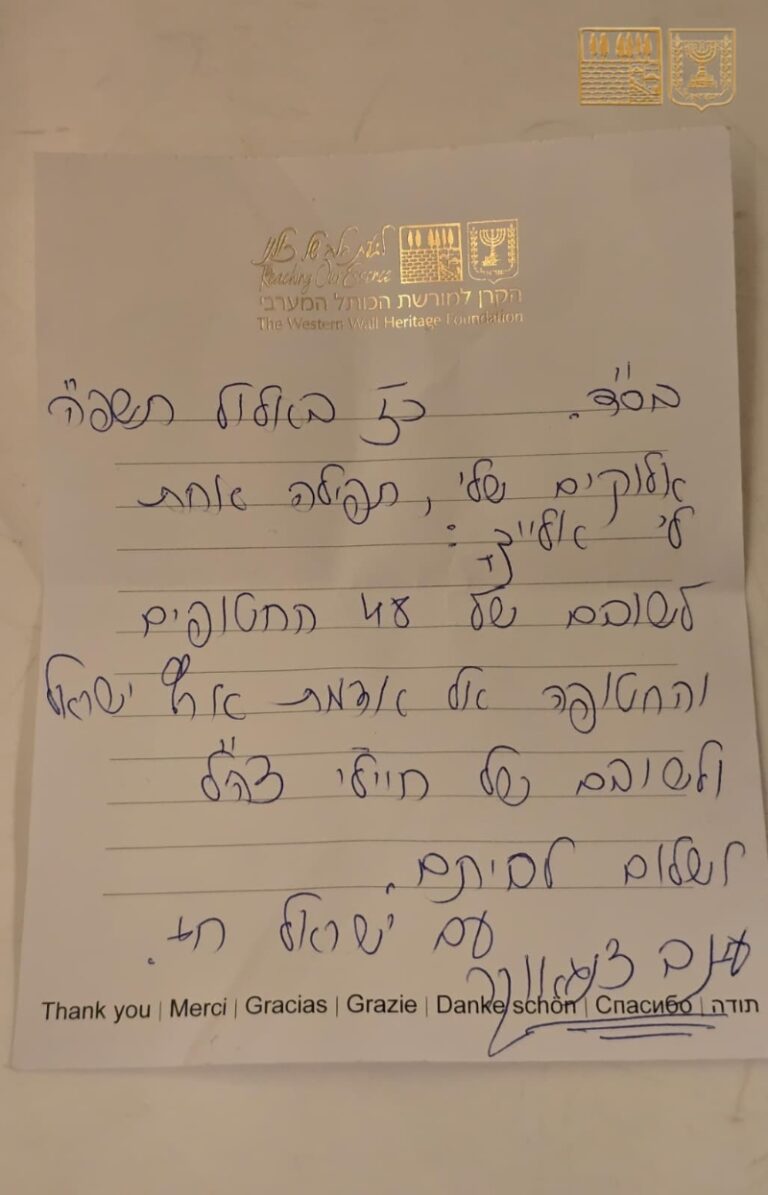 תפילה בכתב ידה של עינב צנגאוקר, אימו של החטוף מתן (צילום: הקרן למורשת הכותל המערבי)