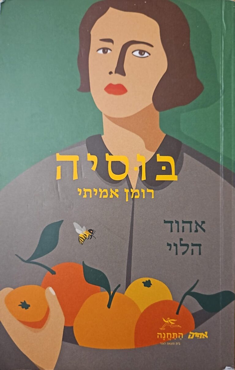 כריכת הספר "בוסיה", הוצאת התחנה. "גיליתי שאני יכול לכתוב בשמה, בגוף ראשון, כי זכרתי את השפה שבה דיברה" (עיצוב כריכה: טליה בר)