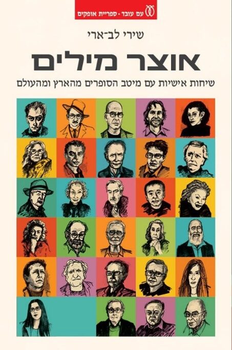 כריכת הספר "אוצר מילים" (הוצאת עם עובד)