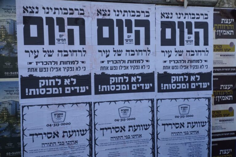 מודעות לקראת עצרת החרדים נגד הגיוס בירושלים (צילום: יובל לקח)