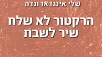 באדיבות ההוצאה